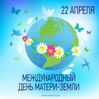 22 апреля отмечается Международный день Земли 22 апреля отмечается Международный день Земли.